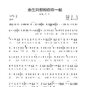 余生只想和你在一起_歌曲简谱_词曲:郝枫 王浩
