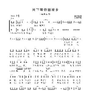 月下等你回故乡_歌曲简谱_词曲:李明圣 王原平