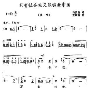 只有社会主义能够救中国_民歌简谱_词曲:马贤炯 王成瑞