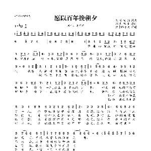 愿以百年挽朝夕_歌曲简谱_词曲:别角晚水 缘尽世间