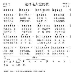 选择是人生的歌_民歌简谱_词曲:李幼容 党继志