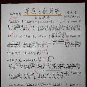 草原上的月亮_歌谱投稿_词曲:周兵 周兵。钟云飞