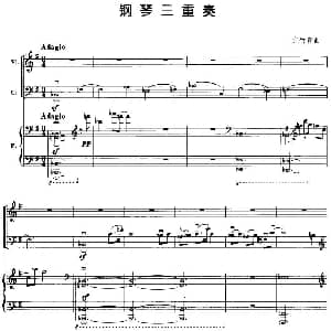 钢琴三重奏 钢琴谱 亢竹青