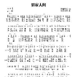 如家人间_歌谱投稿_词曲:田宇 杨晓旭