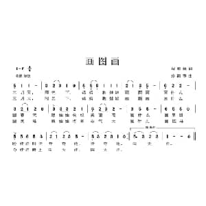 画图画_儿歌乐谱_词曲:程彩强 孙翰书