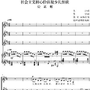 社会主义核心价值观少儿组歌:公正歌_合唱歌谱_词曲:车行 李昕曲 侯田媛编合唱 侯田媛钢琴