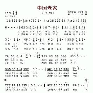 中国老家_歌谱投稿_词曲:慕容子敬 慕容榕 戚建波