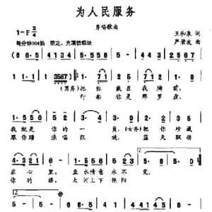 为人民服务_民歌简谱_词曲:王和泉 严荣发