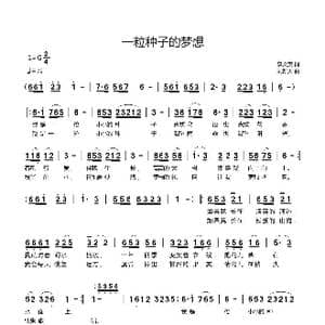一粒种子的梦想_歌曲简谱_词曲:李文英 刘新太