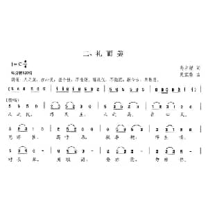 新弟子规 二 礼而美_儿歌乐谱_词曲:高占祥 夏宝森