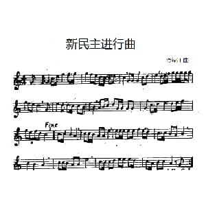 新民主进行曲 贺绿汀