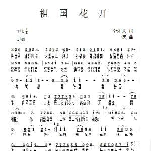 祖国花开_歌曲简谱_词曲:李如义 一民