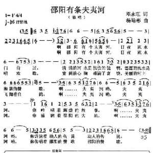 邵阳有条夫夷河_民歌简谱_词曲:邓永旺 杨培彬