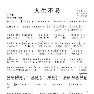 人生不易_歌曲简谱_词曲:代学霞 九雨