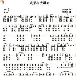 黄果树大瀑布_民歌简谱_词曲:王明亮 季洛夫