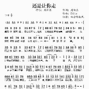 还是让你走_歌谱投稿_词曲:周丽淇 Chita