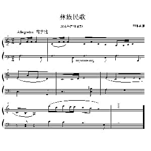 彝族民歌 钢琴谱 王晴华编曲