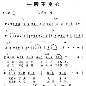 一颗不变心_通俗唱法乐谱_词曲:简宁 黄品源