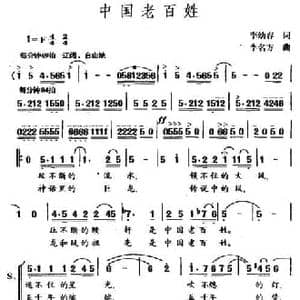 中国老百姓_民歌简谱_词曲:李幼容 李名方