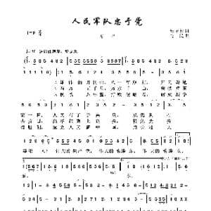 军旅歌曲100首:人民军队忠于党_歌曲简谱_词曲:张永枚 肖民
