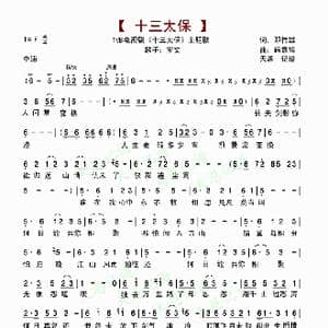 十三太保 _歌谱投稿_词曲:邓伟雄 顾嘉辉