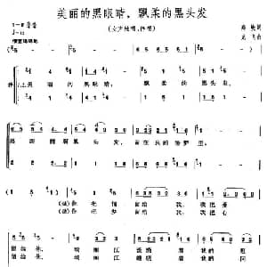 美丽的黑眼睛,飘柔的黑头发_合唱歌谱_词曲:高峻 龙飞