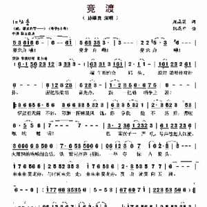 竞渡_歌曲简谱_词曲:周晶莉 阮昆申