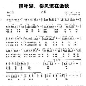 柳叶湖,你风流在金秋_民歌简谱_词曲:屈贵锡 丁丁