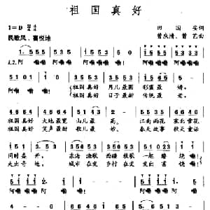 祖国真好_儿歌乐谱_词曲:田国安 曾庆清 曾艺