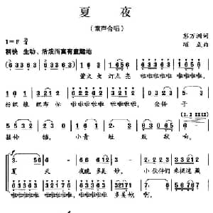 夏夜_儿歌乐谱_词曲:彭万州 项成