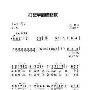 打起手鼓唱起歌_歌曲简谱_词曲:韩伟 施光南