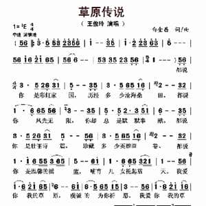 草原传说_歌曲简谱_词曲:白金昌 白金昌