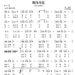 我的月亮_民歌简谱_词曲:苏虎 胡旭东