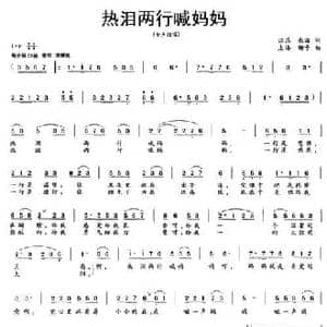 热泪两行喊妈妈_民歌简谱_词曲:张海 珊卡