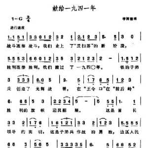 献给一九四一年_民歌简谱_词曲:李树楷 晨耕