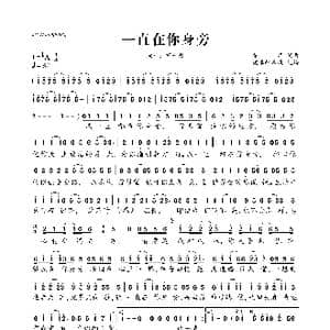 一直在你身旁_歌曲简谱_词曲:乔洋 乔洋