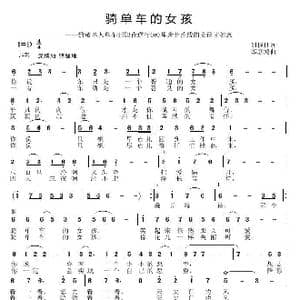骑单车的女孩_歌曲简谱_词曲:刘顶柱 邱彦鸿