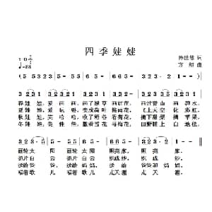 四季娃娃_儿歌乐谱_词曲:陈世慧 方翔