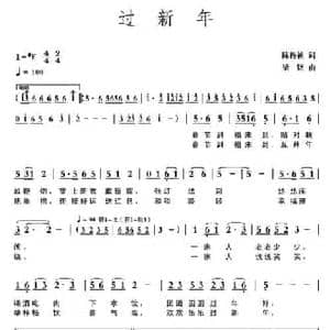 过新年_民歌简谱_词曲:陈传祯 梁铭