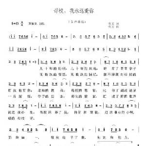 母校,我永远爱你_通俗唱法乐谱_词曲:依灵 依灵