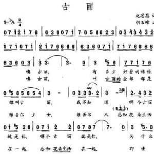 古丽_民歌简谱_词曲:赵思恩 胡玉璋