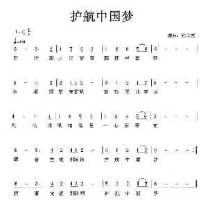中文原创 护航中国梦_通俗唱法乐谱_词曲:郑学哲 郑学哲
