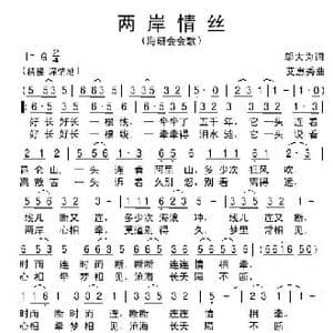 两岸情丝_歌谱投稿_词曲:邬大为 艾惠秀