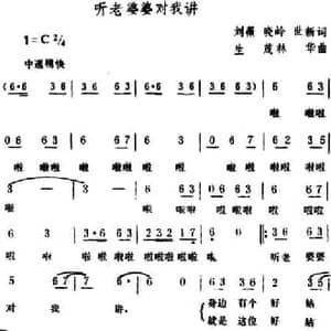 听老婆婆对我讲_民歌简谱_词曲:刘薇 晓岭 世新 生茂 林华