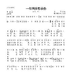 一年四季想着你_歌曲简谱