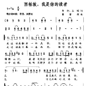 西柏坡,我是你的读者_通俗唱法乐谱_词曲:车行 王刚 曹贤邦