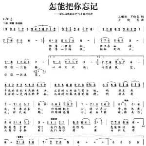 怎能把你忘记_民歌简谱_词曲:王曦林 芦晓燕 芦晓燕