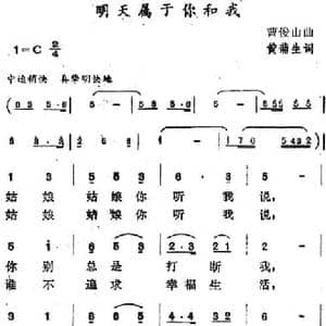 明天属于你和我_民歌简谱_词曲:黄蒲生 曹俊山