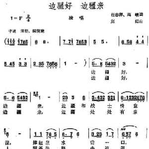 边疆好边疆亲_民歌简谱_词曲:任志萍 高俊 刘虹