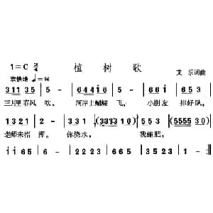 植树歌_儿歌乐谱_词曲:艾乐 艾乐